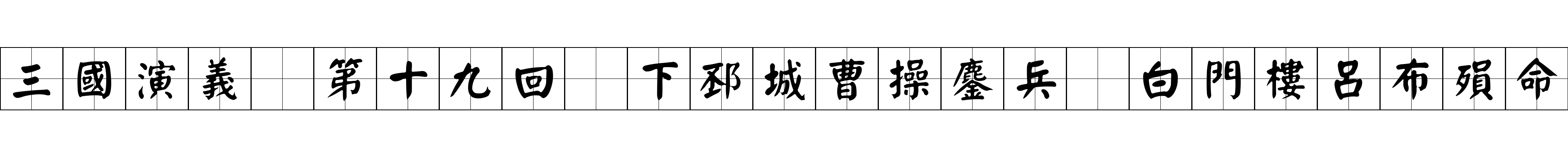 三國演義 第十九回 下邳城曹操鏖兵 白門樓呂布殞命